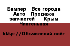 Бампер - Все города Авто » Продажа запчастей   . Крым,Чистенькая